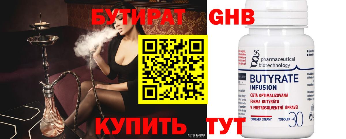 БУТИРАТ 99% Малоярославец